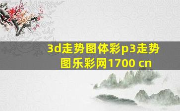 3d走势图体彩p3走势图乐彩网1700 cn